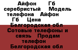 Айфон 6-16 Гб  серебристый  › Модель телефона ­ Айфон 6-16 Гб  › Цена ­ 21 000 - Белгородская обл. Сотовые телефоны и связь » Продам телефон   . Белгородская обл.